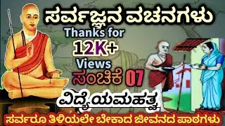 ಸರ್ವಜ್ಞನ ವಚನಗಳು ಸಂಚಿಕೆ-07|Sarvagna|Vachanagalu |Part 07|ವಿದ್ಯೆಯ ಮಹತ್ವದ ಬಗ್ಗೆ @SKTvKannada05