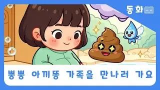 [동동이의세상 | 동화📚] “뿡뿡 아기똥 가족을 만나러 가요” #동요 #동화 #동동이의세상 #창작동화 #창작동요 #어린이동요 #어린이동화 #동화읽기 #동화애니메이션
