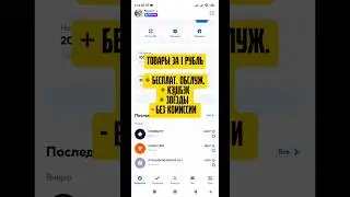 Любые товары за 1 рубль #бонусы #кэшбэк #озонбанк