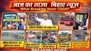 आज का ताजा बिहार न्यूज़ | Bihar Breaking News Today | Crime, Court, Train Yojna, Nitish Kumar