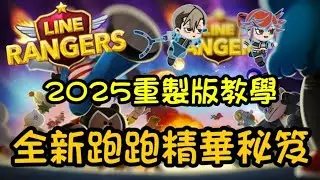 Line rangers | 全新跑跑精華秘笈 | 2025重製版教學