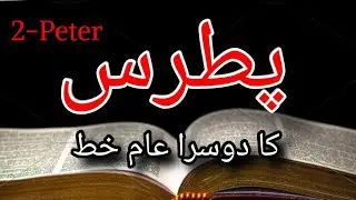 2 - Peter Audio bible/Urdu and Hindi Audio Bible Version/Audio bible verse/Audio bible book