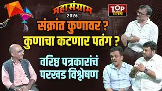 PMC & PCMC ELECTION 2026 | PUNE AJIT DADA VS BJP संक्रांत कुणावर, कुणाचा कटणार पतंग? #topnewsmarathi