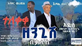 ተለቀቀ ጀማል_ሱለንጎ_እና_አንዋር_መሀመድ Jemal_Sulengo X Anwar_Mohamad_ዘንጊሽ_በቃላኸ New Music video 2024