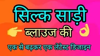 Latest Blouse Designs For Silk Sarees 2025/ Silk Saree Blouses 2025/#Latest Blouse Designs 2025👌