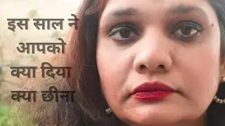 इस साल ने आपको क्या दिया ।क्या छीना