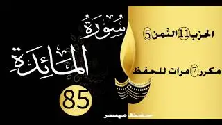 الحفظ بالتكرار والتدرج برواية ورش الحزب 11 الثمن 5 مكرر سبع مرات