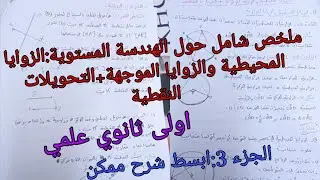 ملخص شامل حول الهندسة المستوية :الزوايا المحيطية والزوايا الموجهة+التحويلات النقطية )اولى ثانوي علمي