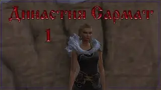 Симс 4 | Династия Сармат | история династии 1