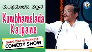 Pranesh Comedy Show | ಕುಂಭಮೇಳದ ಕಲ್ಪನೆ Kumbhamelada Kalpane | OffIcial Pranesh Beechi
