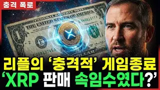 “리플 2026 ‘룰체인지’ 기습 결정!”… “XRP 30달러 보게될 것”