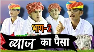 ब्याज का पैसा byaaj ka Paisa 🤣 (भाग-2) Rajsthani marwadi comedy video || ✅