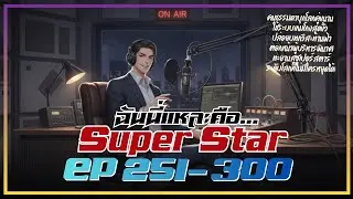 ฉันนี่แหละ SuperStar EP 251-300 รวมตอน #นิยายเสียง #นิยายจีน #นิยาย #นิยายเสียงจีน