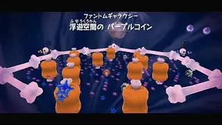 【スーパー マリオギャラクシー】浮遊空間のパープルコイン (ファントムギャラクシー)
