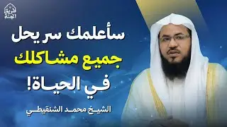 سر عظيم يحل جميع مشاكلك في الحياة | الشيخ محمد الشنقيطي