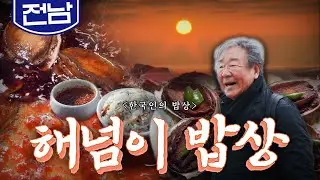 삼천리 금수강산의 끝이자 출발점인 땅끝에서 맛보는 해남 '해넘이 밥상', 꽃새우, 전복, 굴, Korean Food｜최불암의 한국인의밥상🍚 KBS 20181227