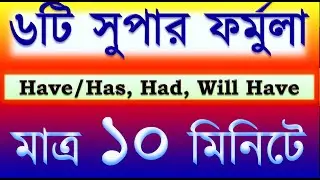 Have, Has, Had, Will Have | বিনা মূল্যে ৬টি পাওয়ারফুল ফর্মুলা | ইংরেজি শেখার সহজ ট্রিক#youtube