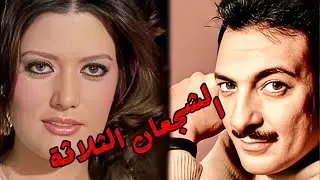 الفيلم العربي النادر( الشجعان الثلاثة ) رشدي اباظه و شمس البارودي و إبراهيم خان و سهير البابلي#افلام