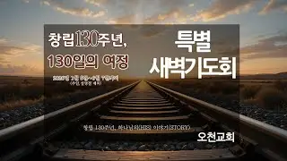 2026년  1월 31일(토) -창립130주년, 130일의 여정 24일차 새벽기도회(호세아10장)