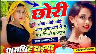 छोरी तोकु ओई ओई कहर बुलाऊंगो री तू मत हिज्यो || धारासिंह टाईगर || Dharasingh Tiger New Bajri Mafiya