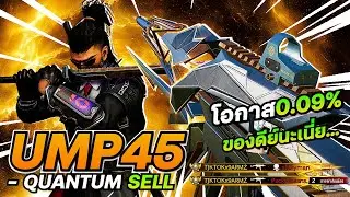 สกิน UMP45 QuantumShell ของดีย์นะเนี่ย!! - Blood Strike