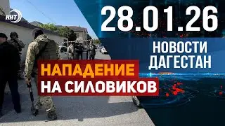 Нападение на силовиков. Новости Дагестана за 28.01.2026 год