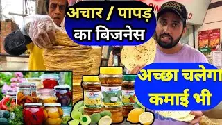 अचार पापड़ बिजनेस आइडिया | How To Start Indian Business || Achar Papad Business Ideas | New Business