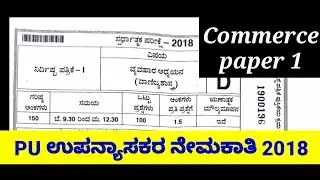 PU recruitment 2018 commerce question paper 1 // PU lecture paper commerce