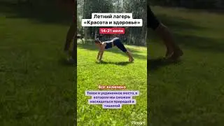 ☀️Летний лагерь для взрослых. Все включено. 14-21 июля. Lasnafitness.ee