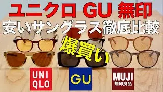 ユニクロの安いサングラスをプロが徹底比較！ コスパ最強の1本は？  GU 無印良品も！ ハバナミュージアム平手さんとメガネライターが評価