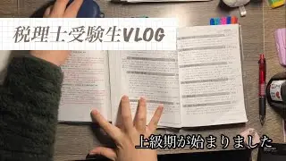 【税理士受験生VLOG】上級期が始まりました