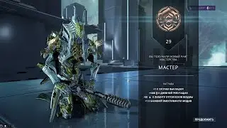 29 РАНГ МАСТЕРСТВА WARFRAME. ПРОХОЖДЕНИЕ