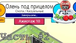 Game Dev Tycoon #2 Мы почувствовали успех