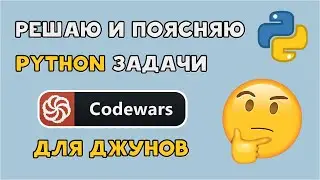 Junior задачи на PYTHON | Решаем CODEWARS