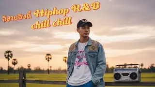  ชุดที่2 อีสานแร็ปชิลล์ 🎧 รวมเพลงฮิปฮอป R&B เพลงเพราะฟังสบายๆ ยาวๆ