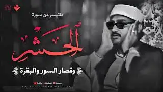 هو الله | أجمل نوادر الصوت الباكي | من سورة الحشر وقصار السور والبقرة | جودة عالية