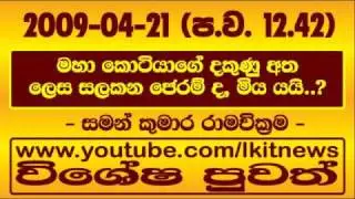 2009-04-21 Latest Pudumathalan Situation by SKR at 12.45 PM