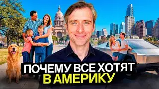 Почему так активно все хотят в Америку