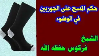 حكم المسح على الجوربين في الوضوء للشيخ فركوس الجزائري