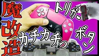 【自作PS5コントローラー】もうスカフは必要ない？プロコンは安く簡単に作れる時代です！【eXtremeRate フェイスクリックキット&クリックヘアトリガー組み立て】