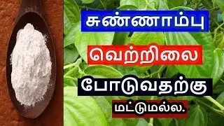 சுண்ணாம்பு வெற்றிலைப் போடுவதற்கு மட்டுமல்ல|limestone benefits in tamil|TAMIL TIPS PAGE