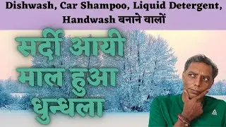 transperency problem  in winters|| Liquid detergent, handwash, dishwash manufacturing