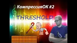КомпрессияОК #2 / THRESHOLD