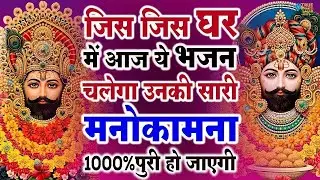 खाटू श्याम बाबा 24 घंटे के अंदर जिंदगी बदल देंगे बस मकान दुकान में ये चला कर छोड़ देना KHATUSHYAM JI