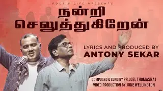 I give thanks| நன்றி செலுத்துகிறேன் | AntonySekar | Music and Ft. Joel Thomasraj | Video Jone