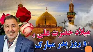 #سيزدهم رجب #ولادت امام علی ع  با استاد همايون جان خيرخواه 