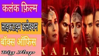 Kalank Movie Lifetime Box Office Collection India hv rocks