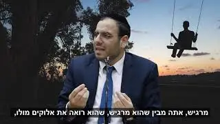 איך תזכה לראות את השם איתך בכל רגע? - הרב דוד פריוף HD
