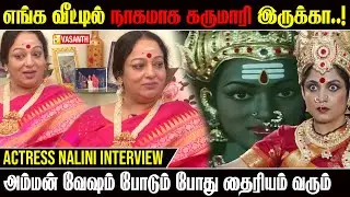 #Amman வேஷம்னா #ramyakrishnan 🔥Chance -ஏ இல்ல - Actress Nalini throwback interview | Vasanth TV