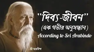 শ্রী অরবিন্দের দর্শনের আলোকে দিব্য-জীবন || মায়াজাল ও মুক্তি || The Life of Divine__Sri__Arabindo